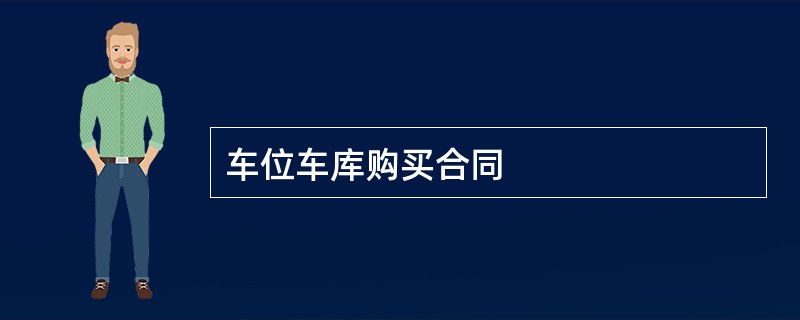 车位车库购买合同