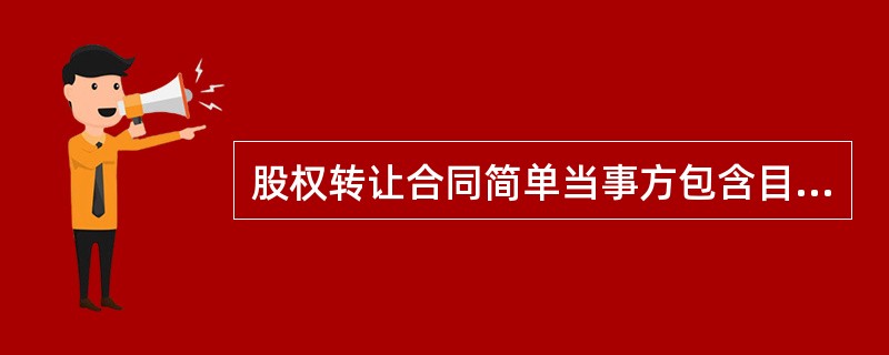 股权转让合同简单当事方包含目标公司