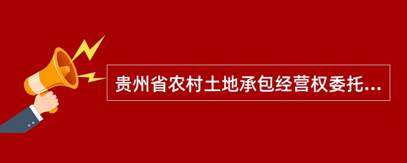 贵州省农村土地承包经营权委托流转合同（QF0104）