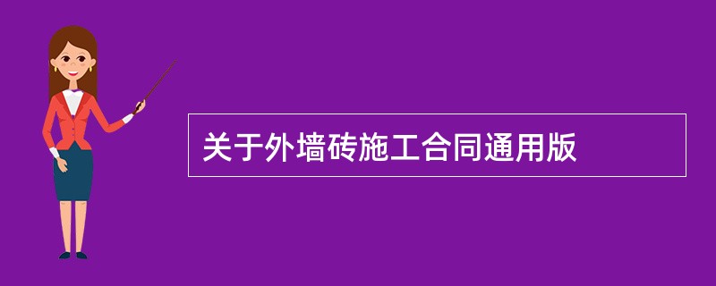 关于外墙砖施工合同通用版