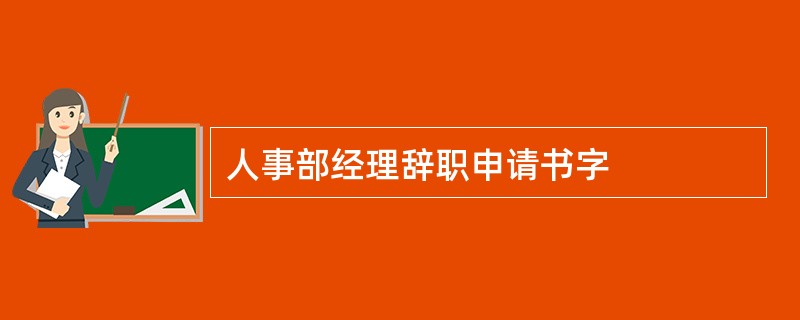 人事部经理辞职申请书字