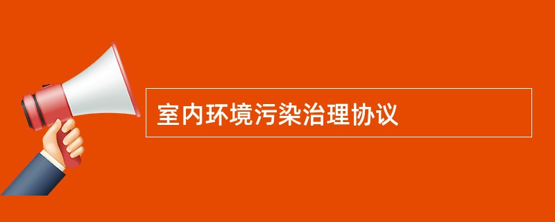 室内环境污染治理协议