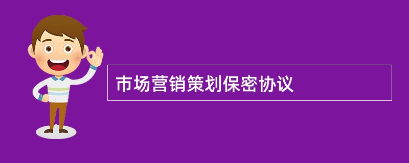 市场营销策划保密协议