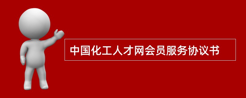 中国化工人才网会员服务协议书