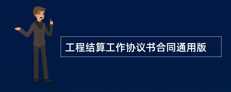 工程结算工作协议书合同通用版