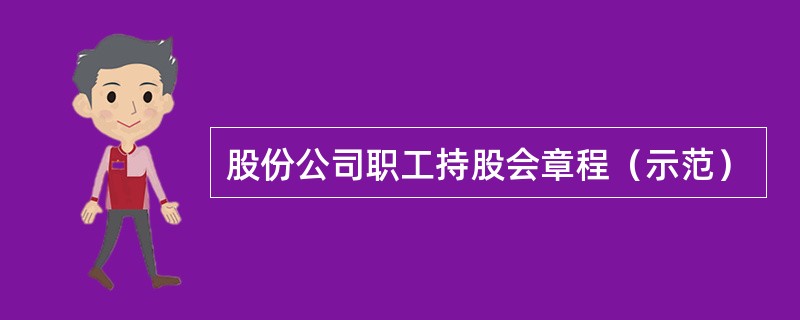 股份公司职工持股会章程（示范）