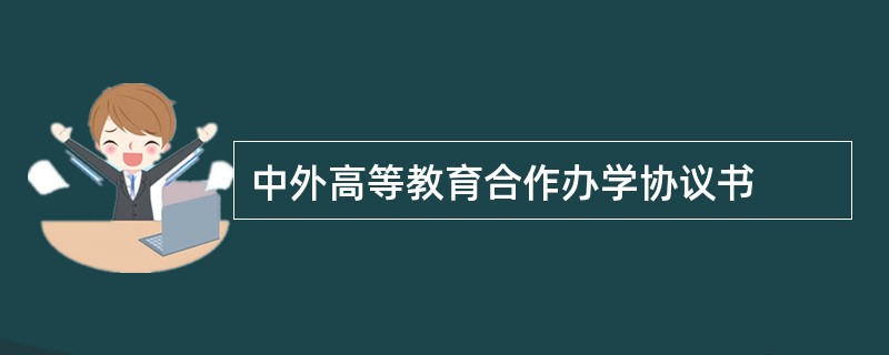 中外高等教育合作办学协议书