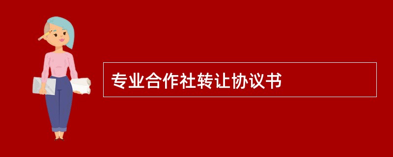 专业合作社转让协议书