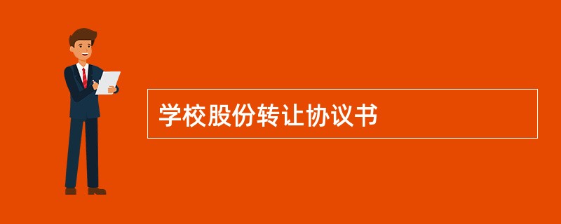 学校股份转让协议书