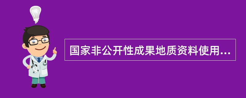 国家非公开性成果地质资料使用许可协议书