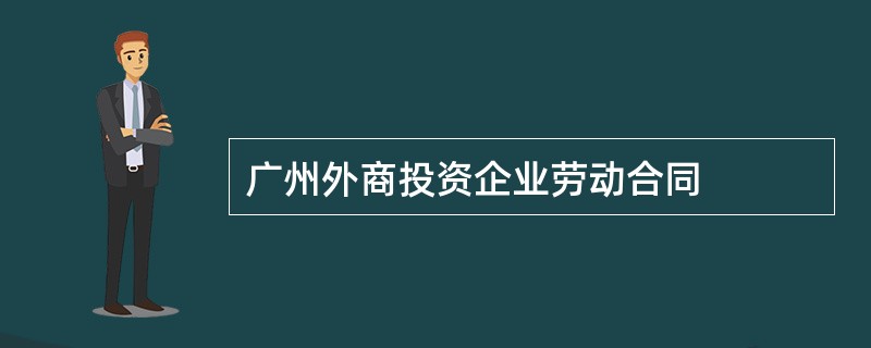 广州外商投资企业劳动合同