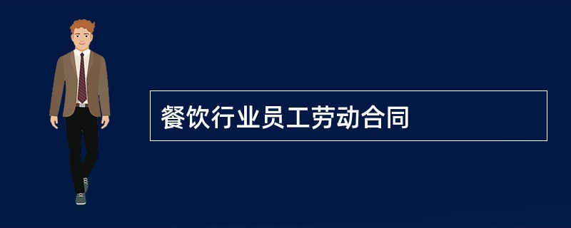 餐饮行业员工劳动合同