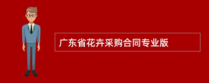 广东省花卉采购合同专业版