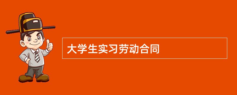 大学生实习劳动合同