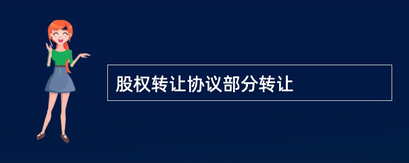 股权转让协议部分转让