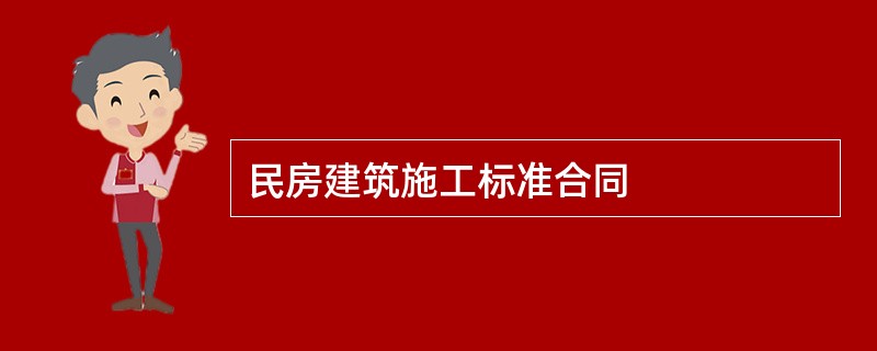 民房建筑施工标准合同