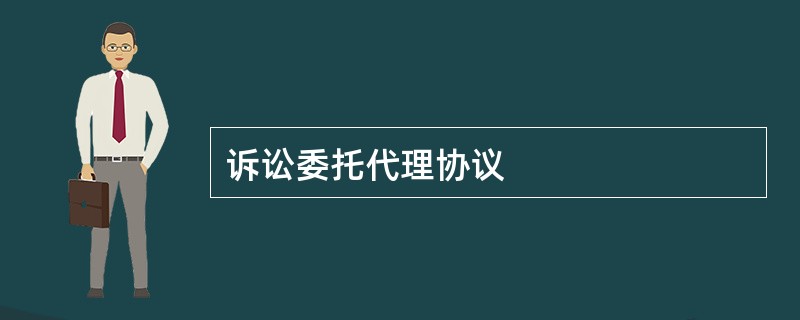 诉讼委托代理协议