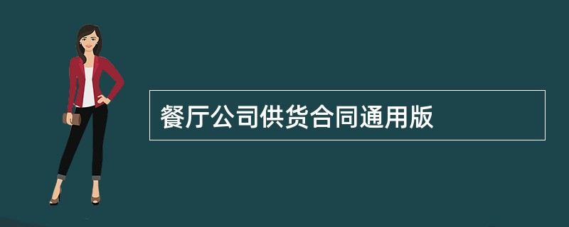 餐厅公司供货合同通用版