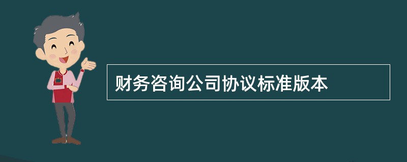 财务咨询公司协议标准版本