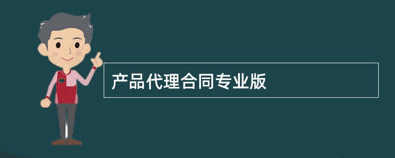 产品代理合同专业版