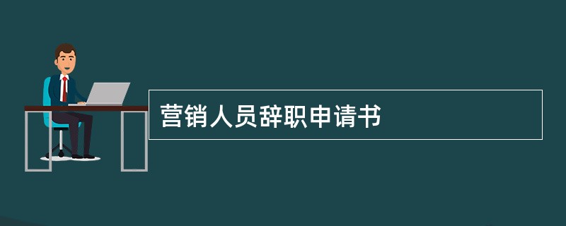 营销人员辞职申请书