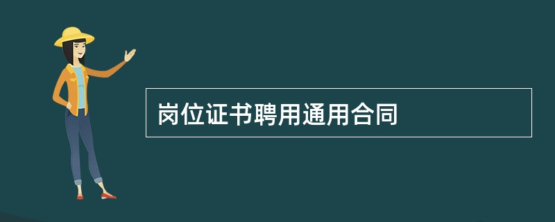 岗位证书聘用通用合同