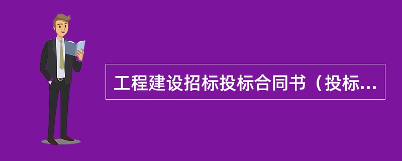 工程建设招标投标合同书（投标书）