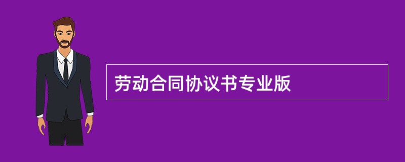 劳动合同协议书专业版