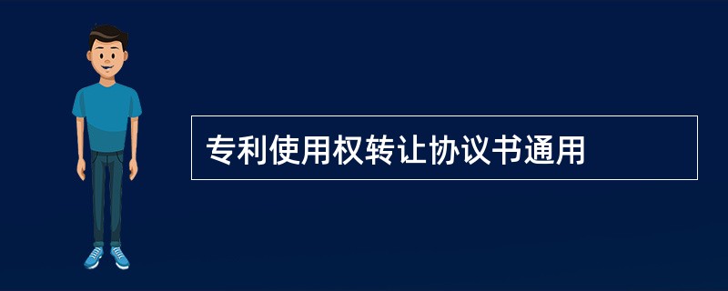 专利使用权转让协议书通用