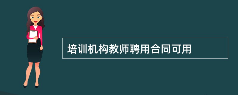 培训机构教师聘用合同可用