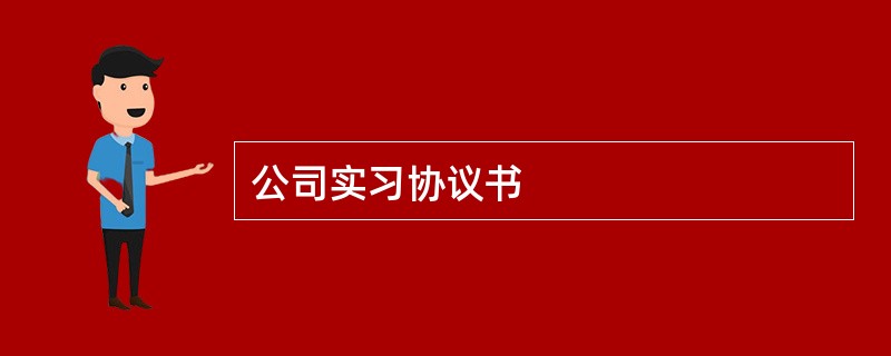 公司实习协议书