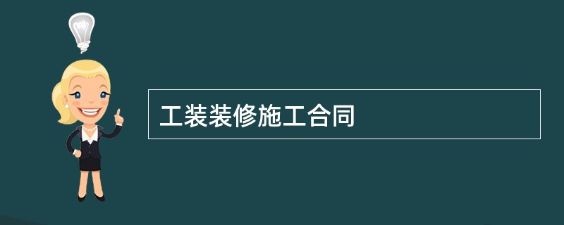 工装装修施工合同