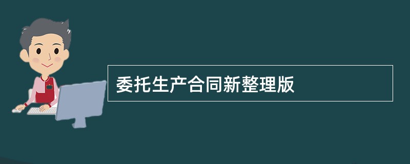 委托生产合同新整理版