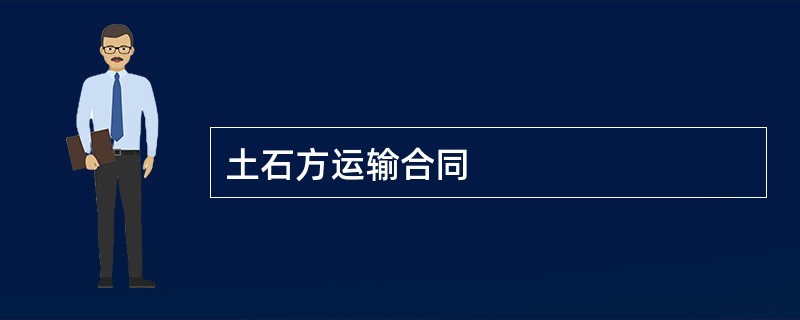 土石方运输合同