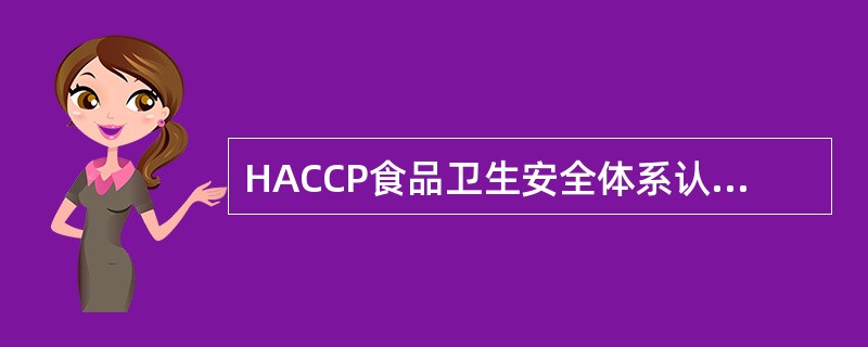 HACCP食品卫生安全体系认证咨询合同