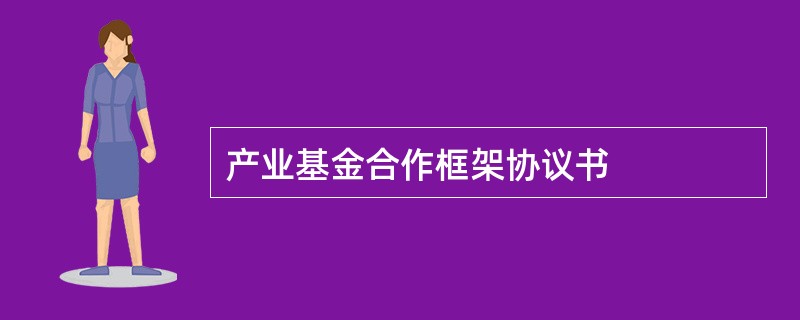 产业基金合作框架协议书