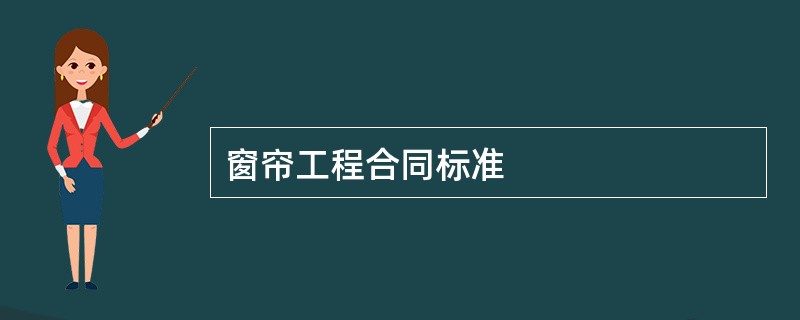 窗帘工程合同标准