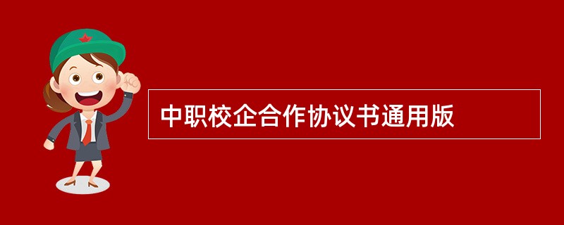 中职校企合作协议书通用版