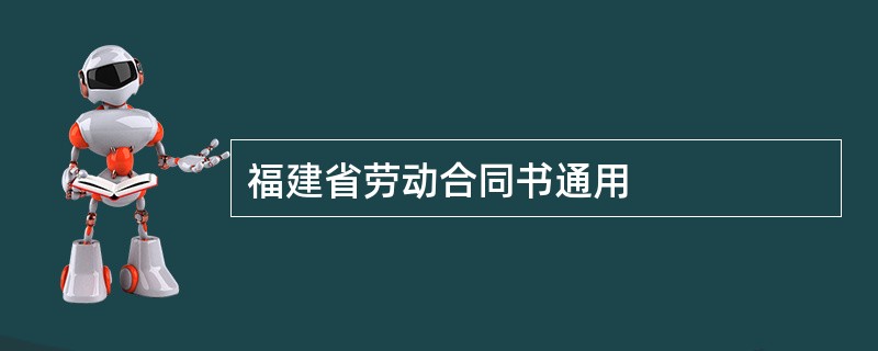 福建省劳动合同书通用