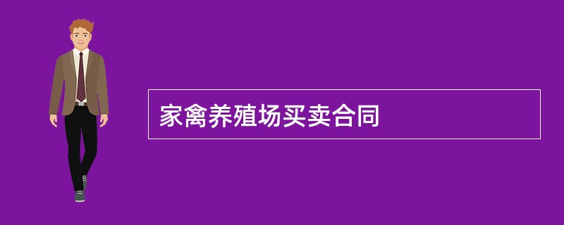 家禽养殖场买卖合同