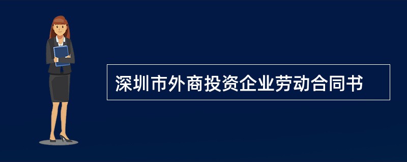 深圳市外商投资企业劳动合同书