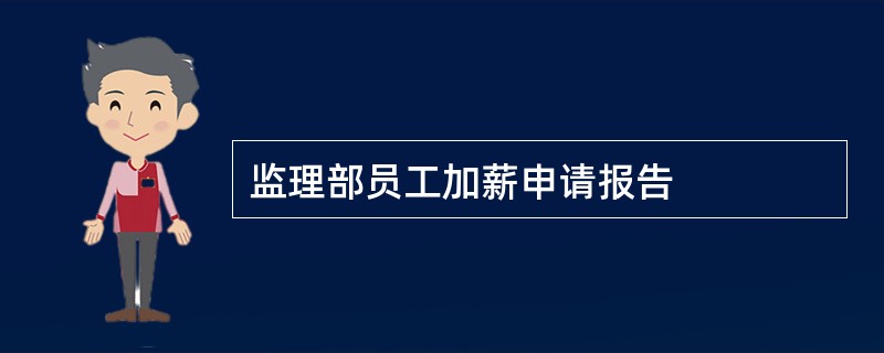 监理部员工加薪申请报告