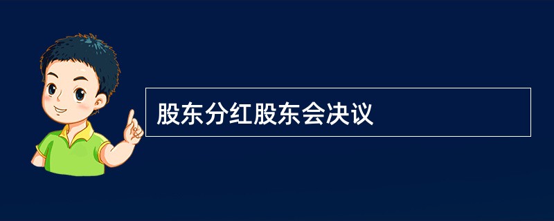 股东分红股东会决议