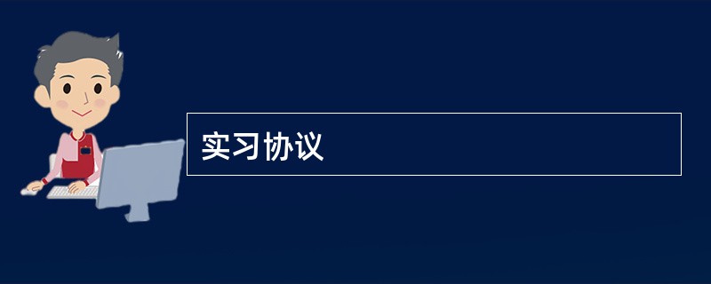 实习协议