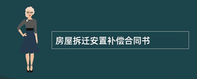 房屋拆迁安置补偿合同书