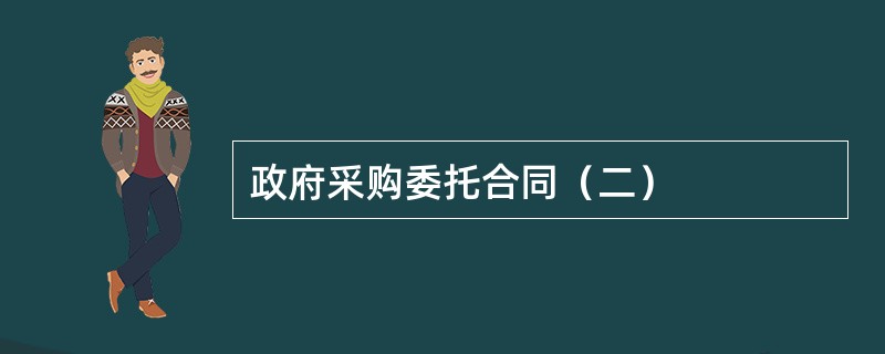 政府采购委托合同（二）