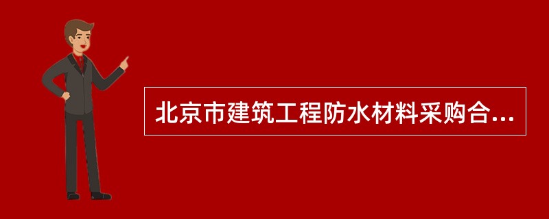 北京市建筑工程防水材料采购合同（BF0134）