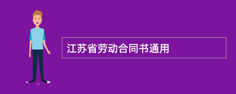 江苏省劳动合同书通用