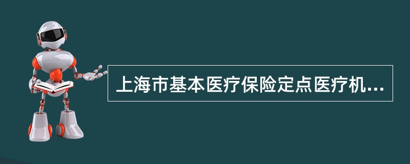 上海市基本医疗保险定点医疗机构服务约定书