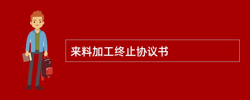 来料加工终止协议书